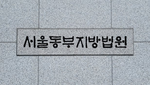 서울동부지법./뉴스1