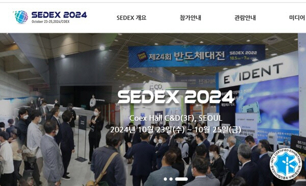 한국반도체산업협회가 23일 'SEDEX 2024'를 개최한다. <반도체산업협회 제공>