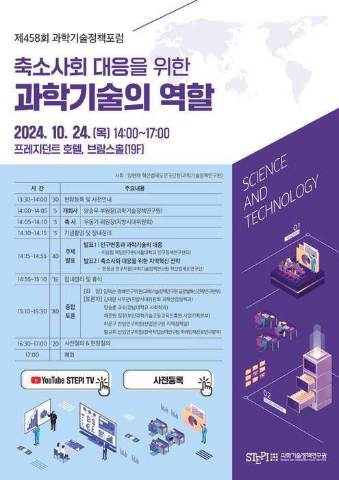 제458회 과학기술정책포럼 포스터