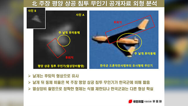 유용원 국민의힘 의원이 15일 국회 국방위원회의 방위사업청과 국방과학연구소 국정감사에서 북한이 평양에 침투했다고 주장한 무인기 모양이 한국군 무인기와는 다르다는 분석 결과를 밝혔다. 유용원의원실 제공