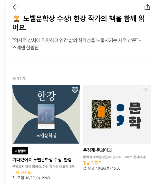 한강 작가 작품을 읽기 위한 독서모임이 열려 인원을 모집 중이다. 트레바리 홈페이지 캡처