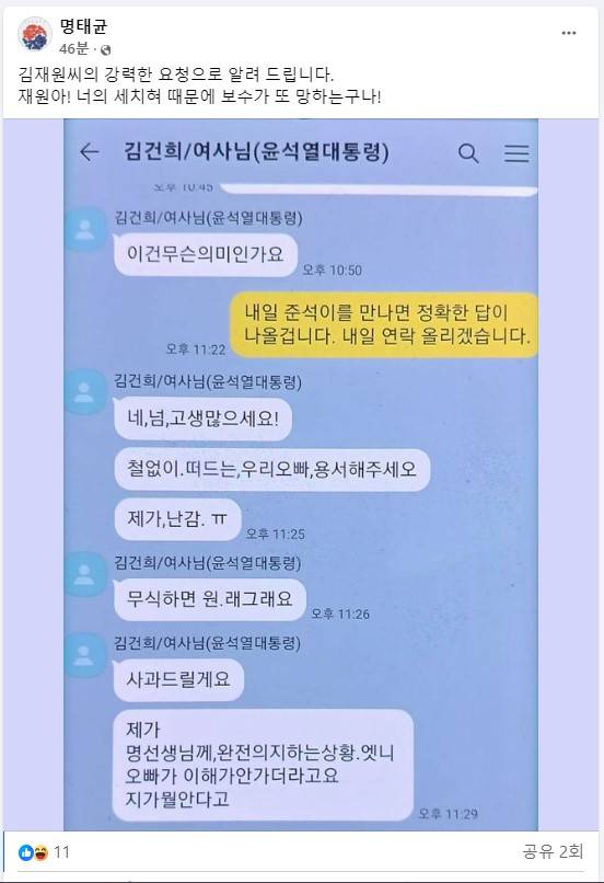 '김건희 여사 공천 개입 의혹' 핵심 인물로 지목된 명태균씨가 영부인 김건희 여사와의 대화 내용이라고 주장하며 15일 자신의 페이스북에 게시한 사진. [사진=명태균씨 페이스북 캡쳐]