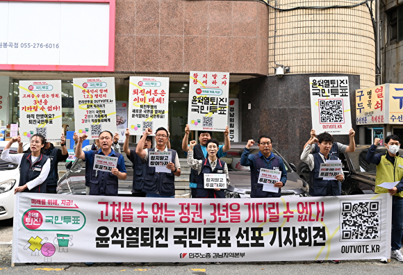 지난 14일 민주노총경남지역본부가 국민의힘 경남도당 앞에서 '윤석열 정권 퇴진' 기자회견을 열고 있다. [사진=민주노총경남지역본부]