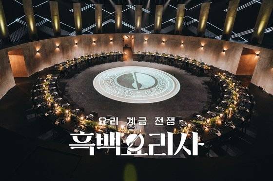 넷플릭스 오리지널 '흑백요리사: 요리 계급 전쟁'. 사진 넷플릭스