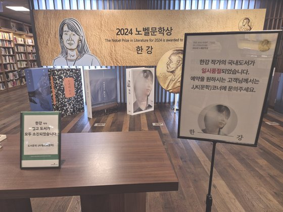 13일 저녁 교보문고 광화문점에 마련된 한강 작가 코너에 '책이 일시품절됐다'는 내용이 적힌 판넬이 서 있다. 이영희 기자