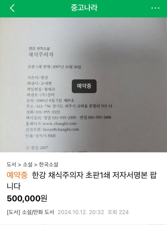 지난 12일 온라인 중고거래플랫폼 중고나라에 한강의 대표작인 『채식주의자』 초판 저자 서명본을 50만원에 판매한다는 글이 올라와 있다. 온라인 캡처