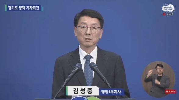 15일 김성중 경기도 행정1부지사가 기자회견을 열고 북한 접경지역 위험구역 설정과 관련해 발표하고 있다. /자료=경기도청 유튜브 캡쳐