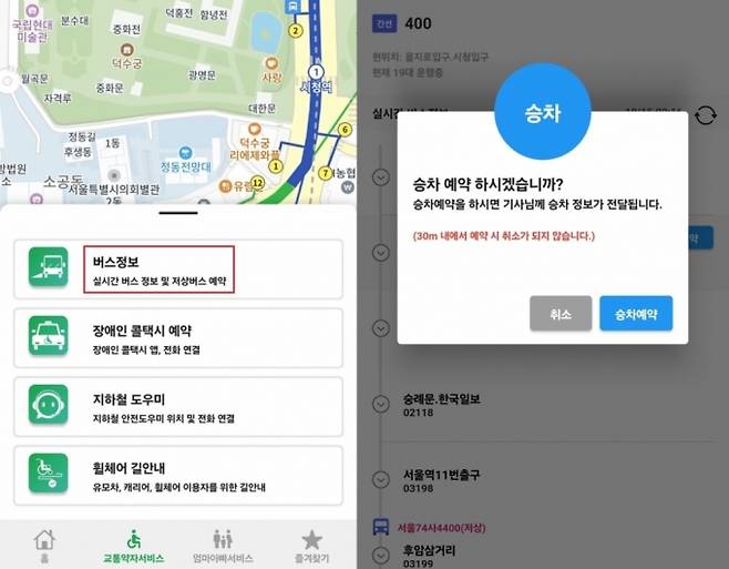 서울동행맵에는 교통약자를 위한 저상버스 예약 시스템이 있다. /사진=서울동행맵