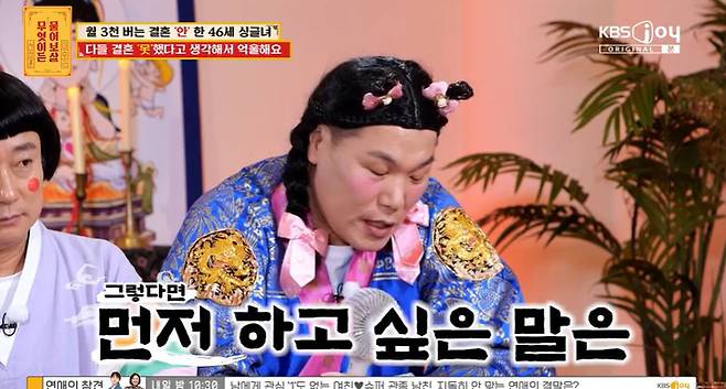 KBS Joy ‘무엇이든 물어보살’ 캡처