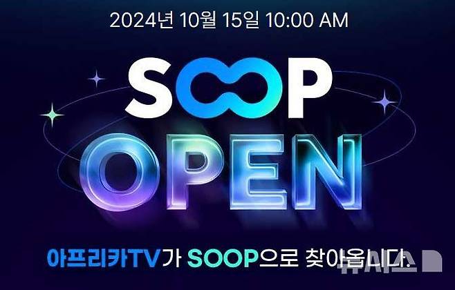 [서울=뉴시스] 15일 SOOP에 따르면 아프리카TV는 이날 플랫폼명을 '아프리카TV'에서 'SOOP'으로 바꾼다. (사진=SOOP 캡처)