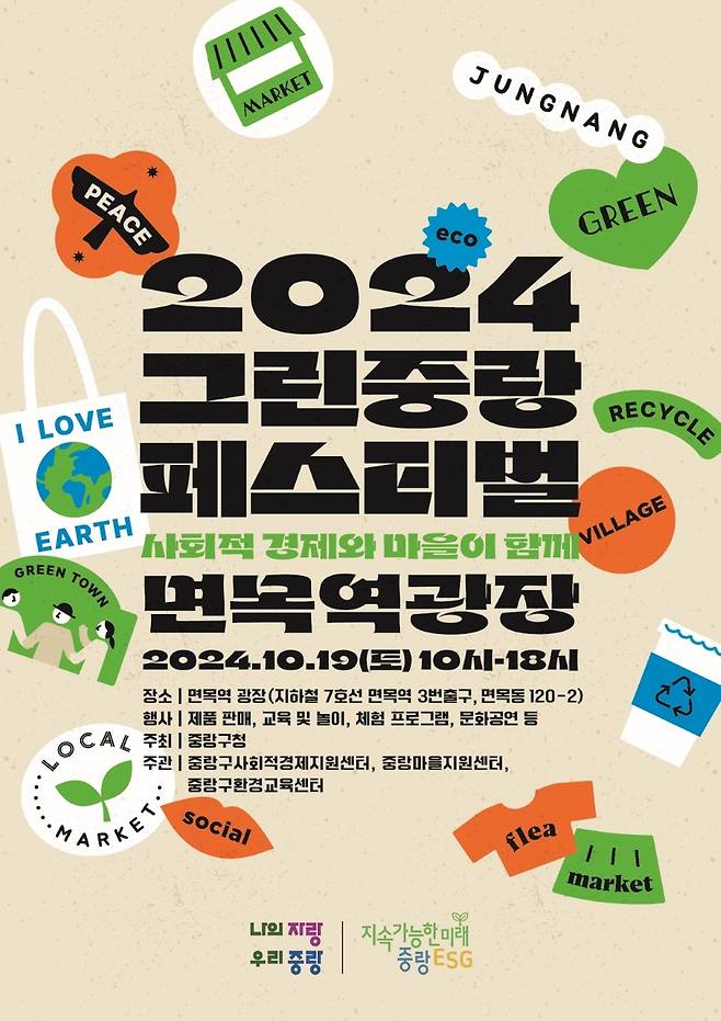 2024 그린중랑 페스티벌 [중랑구 제공. 재판매 및 DB 금지]