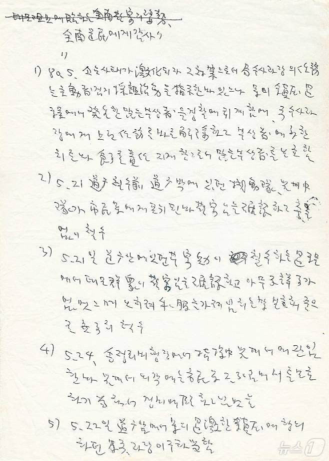 안병하 치안감이 1988년 별세 직전 남긴 비망록 중 일부. 서두에 "광주시민에게감사'라는 문구가 적혀있다(안병하기념사업회 제공)