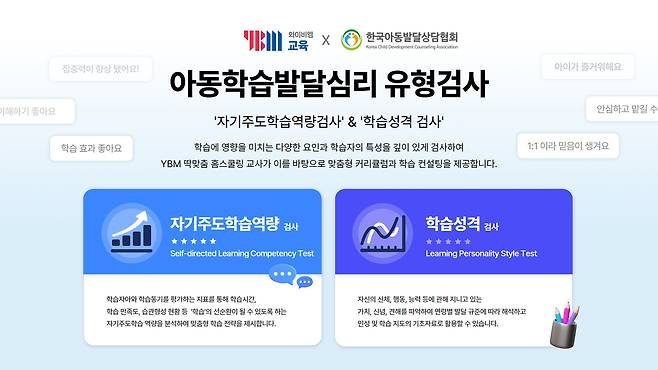 YBM교육 아동학습발달심리 유형검사 / ㈜YBM교육 제공