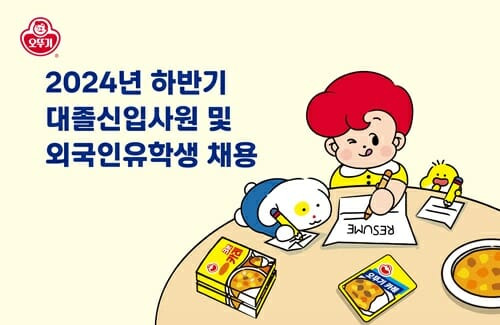 오뚜기 2024년 하반기 대졸신입사원 공개 채용. (제공=오뚜기)