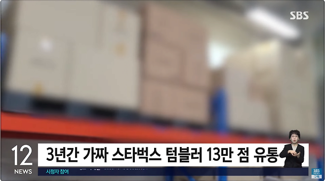 4.png 가짜 \'스타벅스 텀블러\' 13만 개 유통…62억 원어치