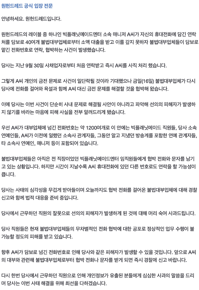 Internet_20241016_202903_2.png 원헌드레드 공식 입장문: 연예인 번호 불법 대출