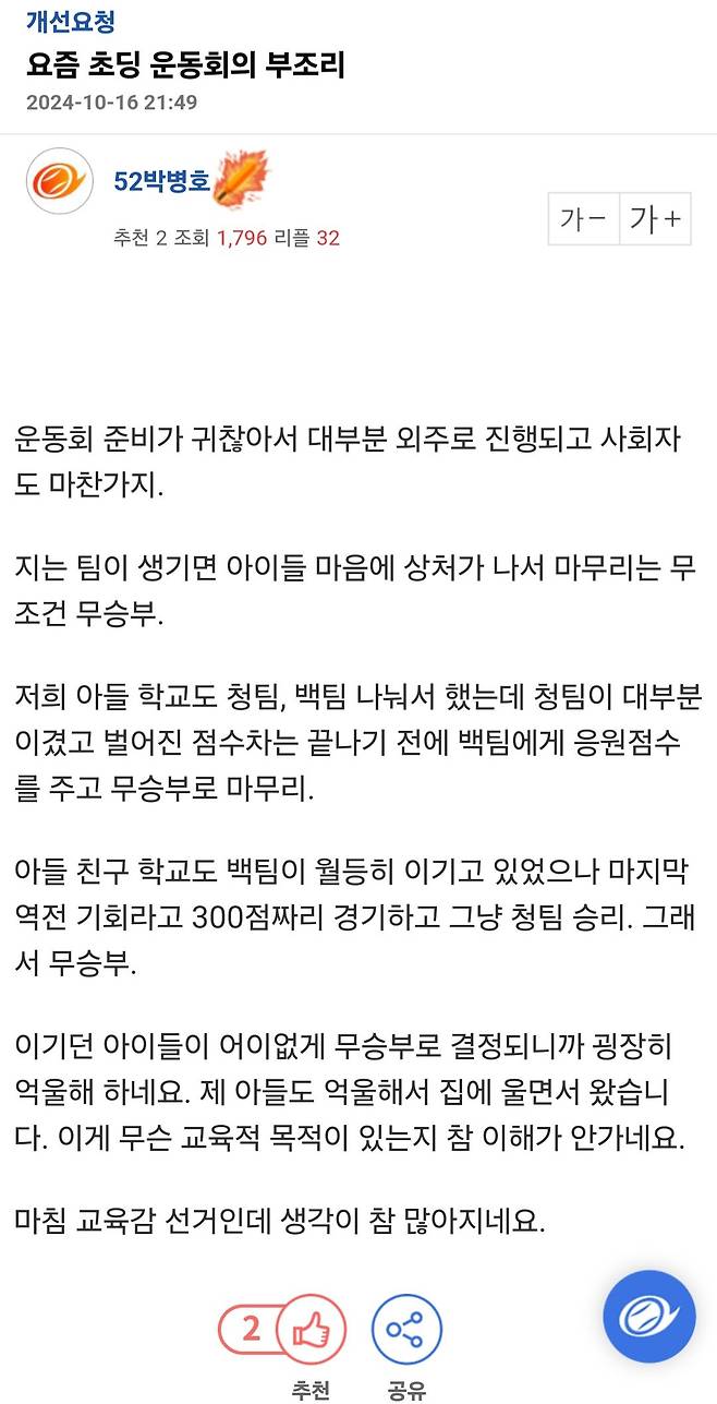 Screenshot_20241016_234514_Samsung Internet.jpg 논란이 되고있는 요즘 초등학교 운동회.jpg