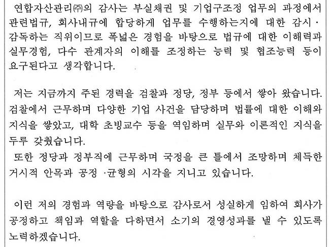 주기환 연합자산관리 상임감사 지원서. 김용만 민주당 의원실 제공