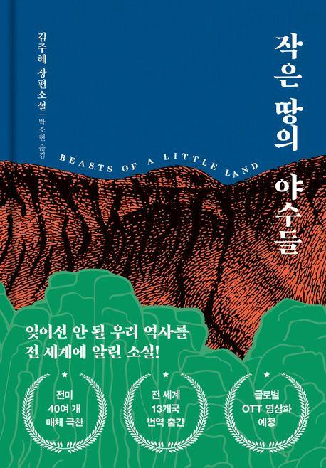 러시아 최대 문학상인 톨스토이문학상 해외문학상을 받은 김주혜의 소설 '작은 땅의 야수들' 표지.