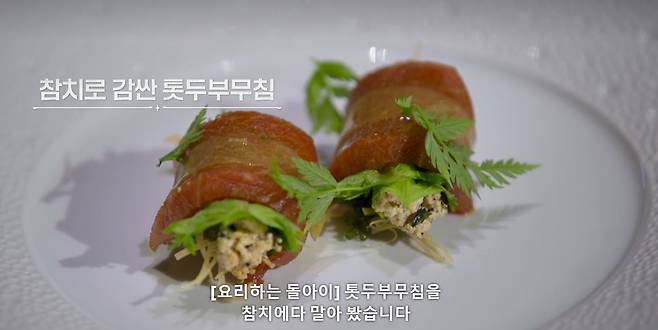 참치로 감싼 톳 두부무침/사진=넷플릭스 흑백 요리사 캡처