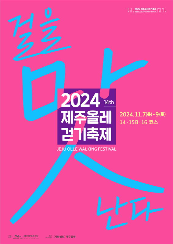 2024 제주올레 걷기축제 포스터