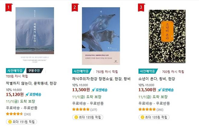 사전예약을 받고 있는 한강 도서들. 쿠팡.