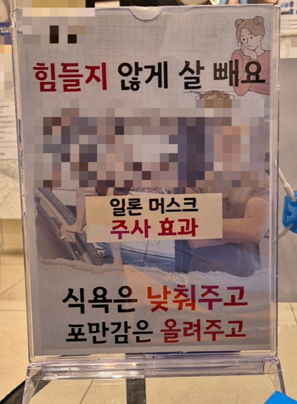 위고비 국내 출시일인 15일 오후 서울 강남의 한 병원 로비에 있는 위고비 홍보 포스터. /사진=독자제공