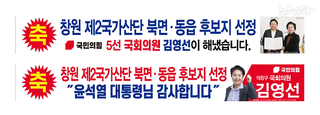 2023년 3월 15일 경남 창원시의 국가산단 최종 후보지 선정 발표를 앞두고 제작된 김영선 전 의원의 홍보 현수막 시안.