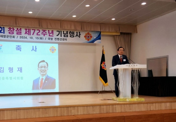 김형재 의원이 지난 15일 국방 컨벤션센터에서 개최된 서울시 재향군인회 주최 ‘재향군인회 창설 72주년 기념행사’에 참석해 축사를 진행하고 있다.