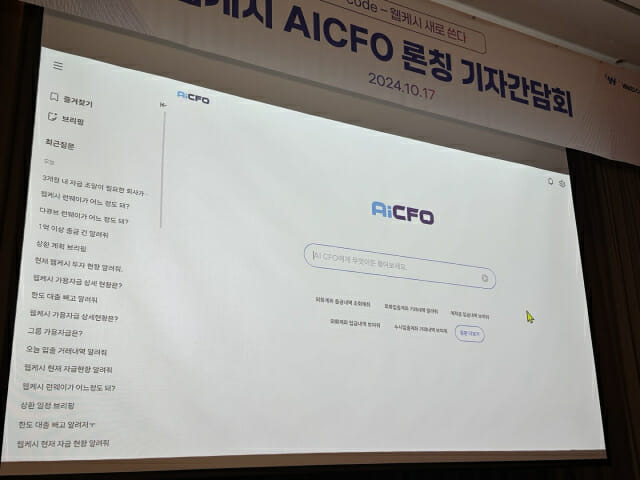 AICFO 시작 화면. (사진=김미정 기자)