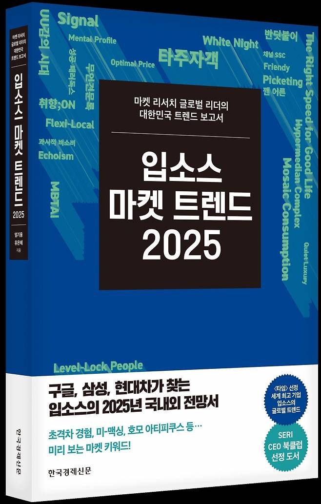 입소스 마켓 트렌드 2025. 한국경제신문