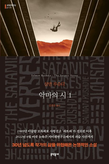 Book cover of the Korean edition of Salman Rushdie's "The Satanic Verses" [MUNHAK DONGNAE]