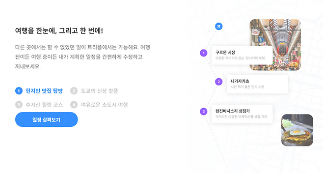 트리플 앱 내 일정 짜기 / 사진=트리플