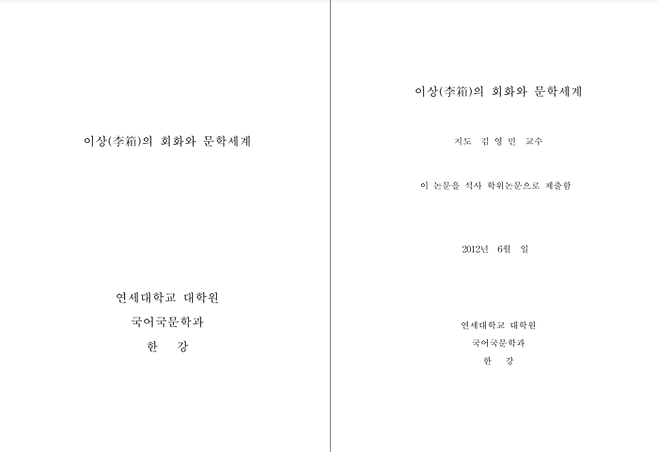 한강 석사학위 논문 ‘이상(李箱)의 회화와 문학세계’ 앞부분. [RISS]