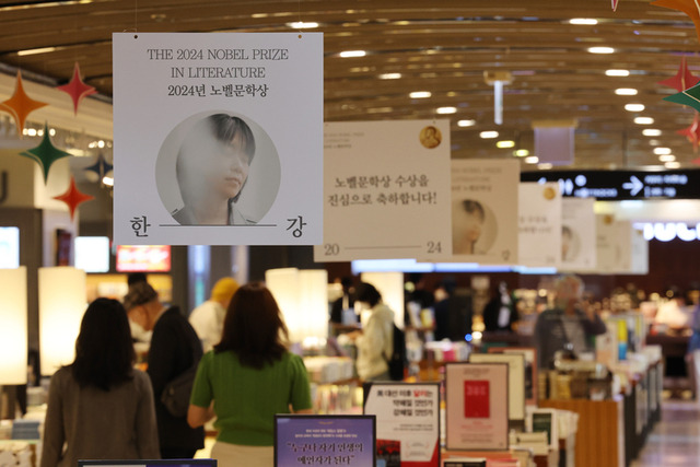 소설가 한강의 노벨문학상 수상을 축하하는 문구가 서점에 걸려 있다. 연합뉴스