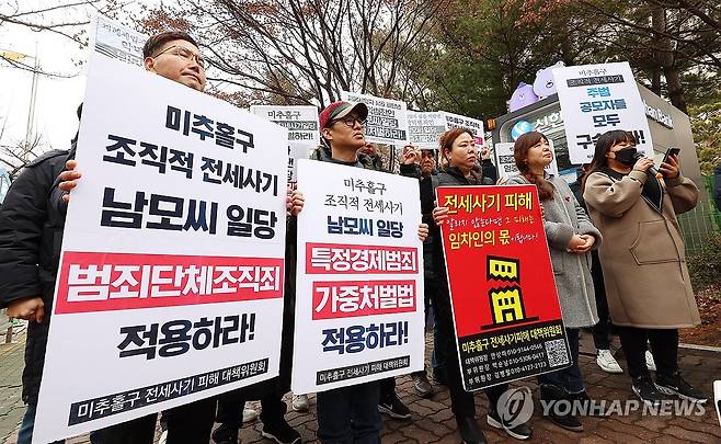 전세사기 피의자 엄벌 촉구 [연합뉴스 자료사진]