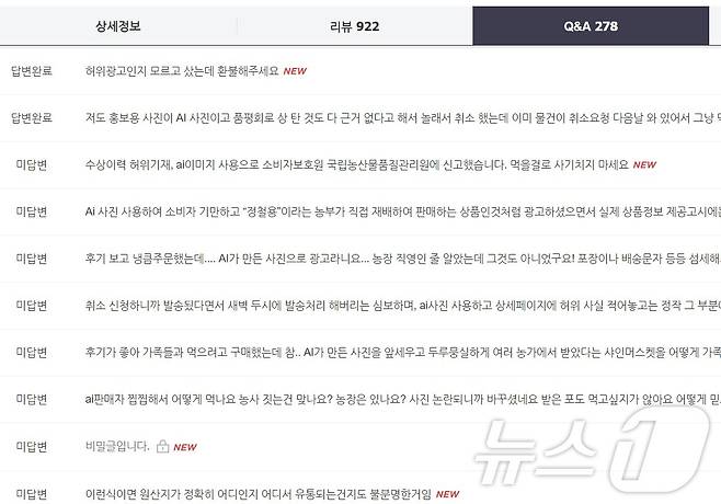 이달 17~18일 이틀간 문제가 된 상품 페이지 Q&A 란에는 허위광고 등을 의심하는 문의가 수십여건 달렸다.2024.10.18/뉴스1