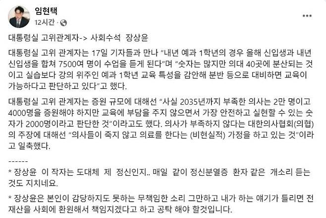 임현택 대한의사협회(의협) 회장이 17일 밤 페이스북에 올린 글. [사진출처= 임현태 페이스북 캡처]