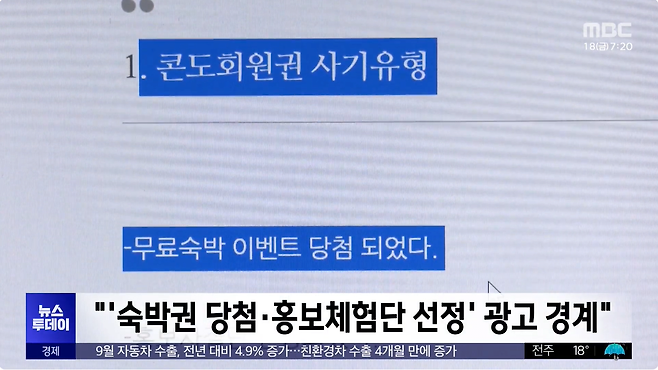 10.png "무료 숙박권 당첨"...유사콘도회원권 피해 급증