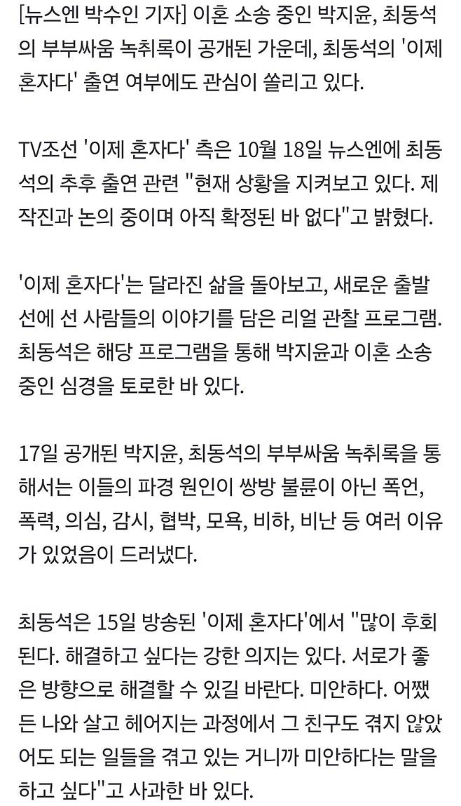 이제혼자다’ 측 “최동석 하차? 상황 지켜보는중”박지윤과 녹취록 공개 후폭풍