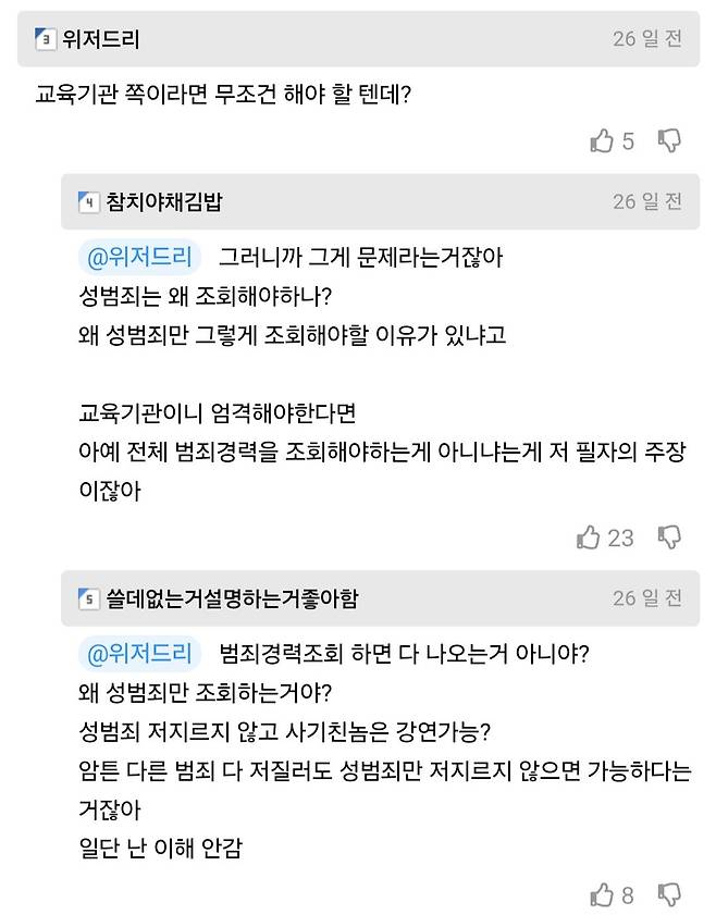 Screenshot_20241018_135634_Samsung Internet.jpg 강연 앞두고 성범죄 경력 조회 확인서 받은게 불쾌한 교수.jpg