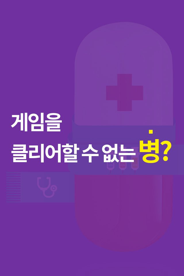 \'게임을 클리어할수 없는 병\' 에 걸린 사람들