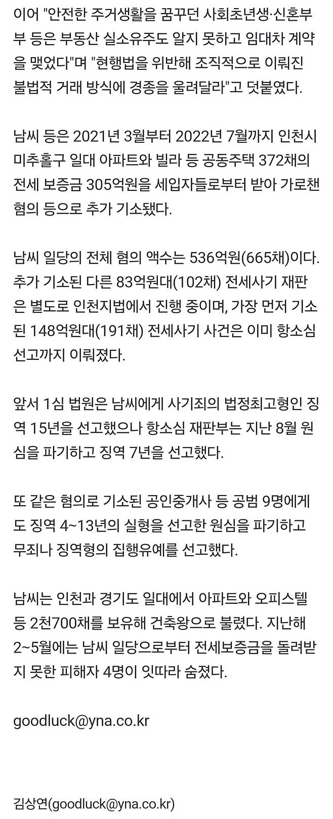 인천 미추홀구 전세사기 결심 검찰 무기징역 구형