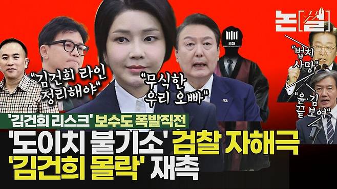 [논썰] ‘김건희 리스크’ 보수도 폭발 직전, 한동훈 ‘윤심 굴복’ 땐 여권 공멸. 한겨레TV