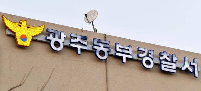 광주 동부경찰서 모습. 광주경찰청 제공