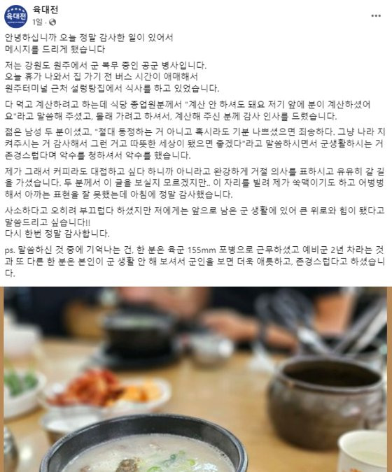 17일 페이스북 '육군훈련소 대신 전해드립니다(육대전)'에 올라온 미담 사례. 사진 육대전 캡처