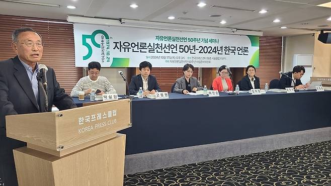 17일 서울 중구 한국프레스센터 18층 서울클럽 라운지에서 열린 ‘자유언론실천선언 50주년 기념 세미나’에서 조성호 자유언론실천재단 이사장이 인사말을 하고 있다. /강아영 기자