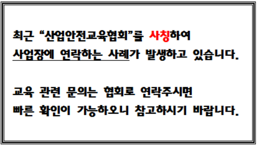산업안전교육협회 캡처