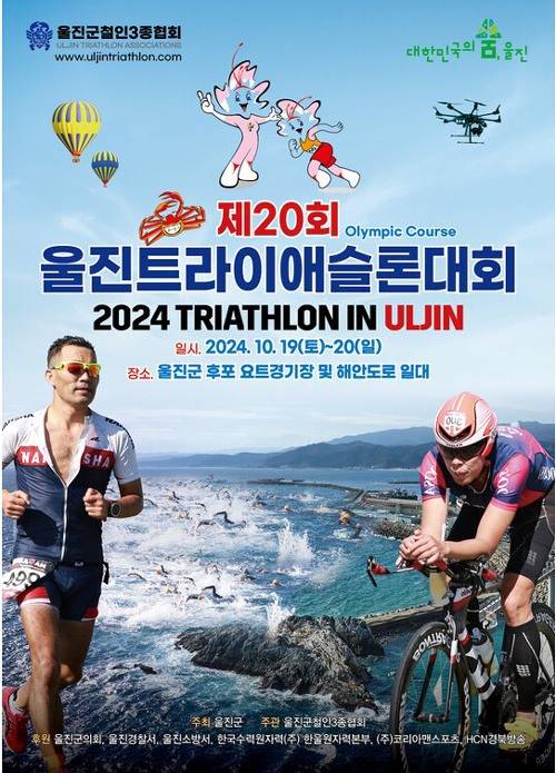 제20회 전국 울진 트라이애슬론대회 포스터(울진군 제공)