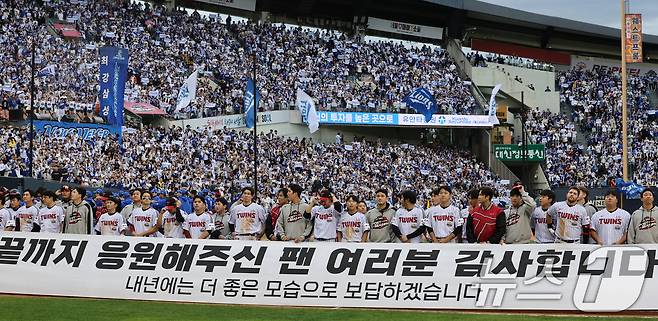 19일 오후 서울 송파구 잠실야구장에서 열린 프로야구 '2024 신한 SOL 뱅크 KBO 포스트시즌' 플레이오프 4차전 삼성 라이온즈와 LG 트윈스의 경기에서 0대1로 패하며 한국시리즈 진출에 실패한 LG 선수단이 팬들을 향해 인사 하고 있다. 2024.10.19/뉴스1 ⓒ News1 장수영 기자